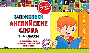 Atceramies angļu vārdus: 1-4 klase