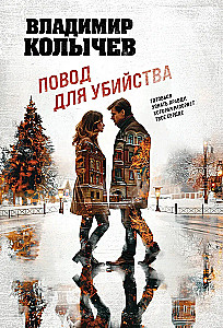 Повод для убийства