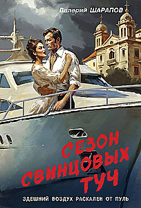Svina mākoņu sezona