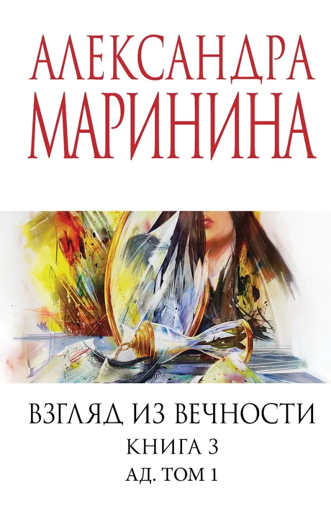 Взгляд из вечности. Книга 3: Ад. Том1