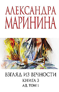 Взгляд из вечности. Книга 3: Ад. Том1