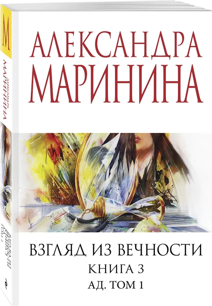 Взгляд из вечности. Книга 3: Ад. Том1