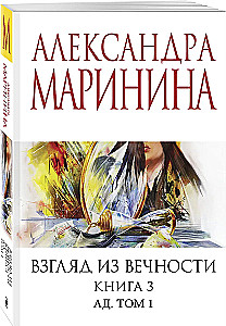 Взгляд из вечности. Книга 3: Ад. Том1