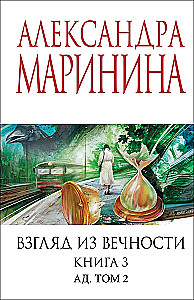 Взгляд из вечности. Книга 3: Ад. Том 2