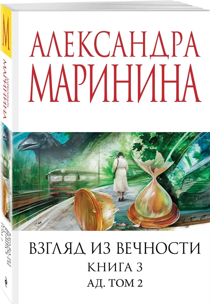 Взгляд из вечности. Книга 3: Ад. Том 2