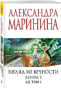 Взгляд из вечности. Книга 3: Ад. Том 2