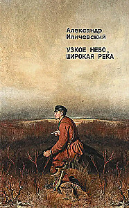 Узкое небо, широкая река