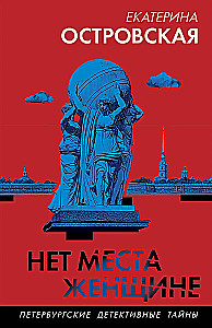 Нет места женщине