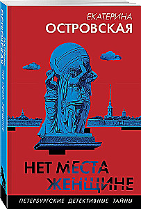Нет места женщине