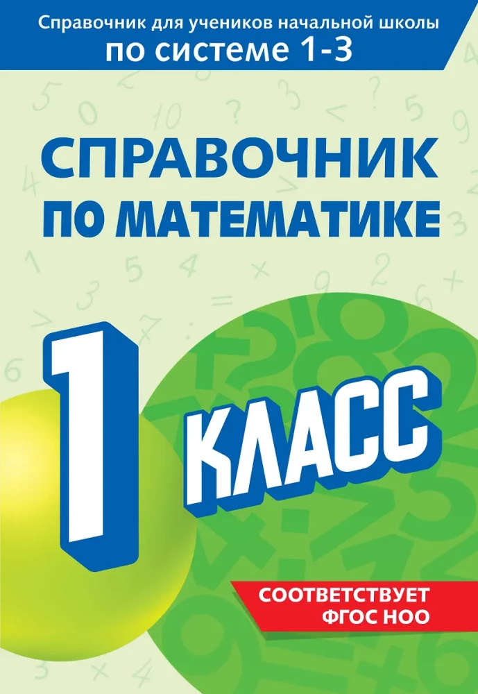 Matemātikas rokasgrāmata. 1. klase