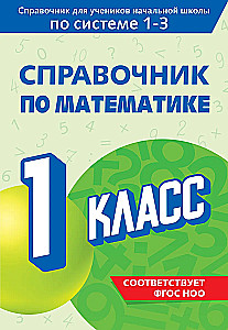 Matemātikas rokasgrāmata. 1. klase