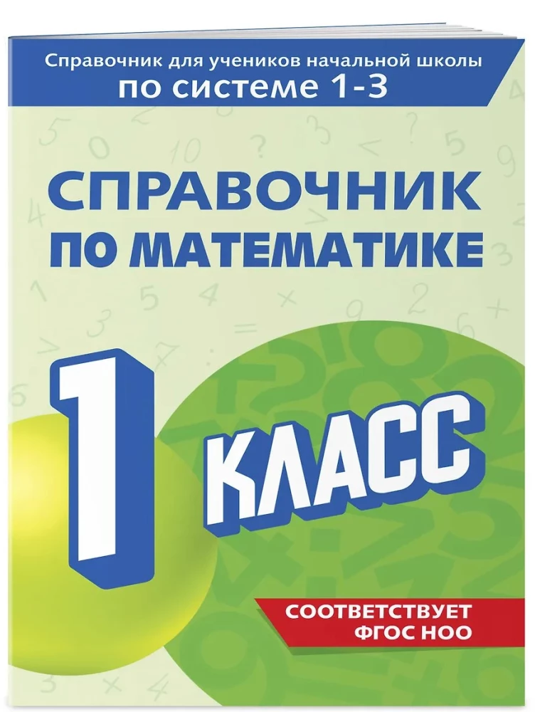 Matemātikas rokasgrāmata. 1. klase
