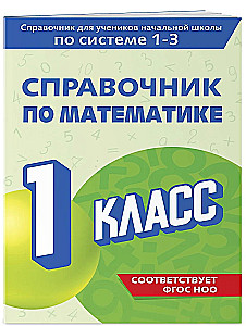 Matemātikas rokasgrāmata. 1. klase