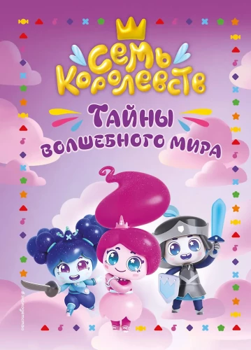 Septiņas karalistes. Burvju pasaules noslēpumi