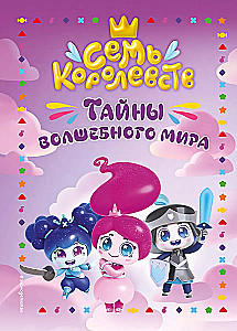 Семь королевств. Тайны волшебного мира