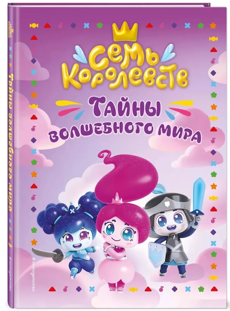 Семь королевств. Тайны волшебного мира