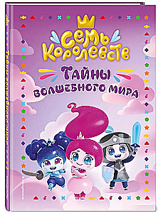 Семь королевств. Тайны волшебного мира