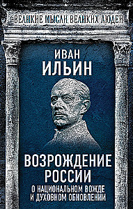 Возрождение России. О национальном вожде и духовном обновлении