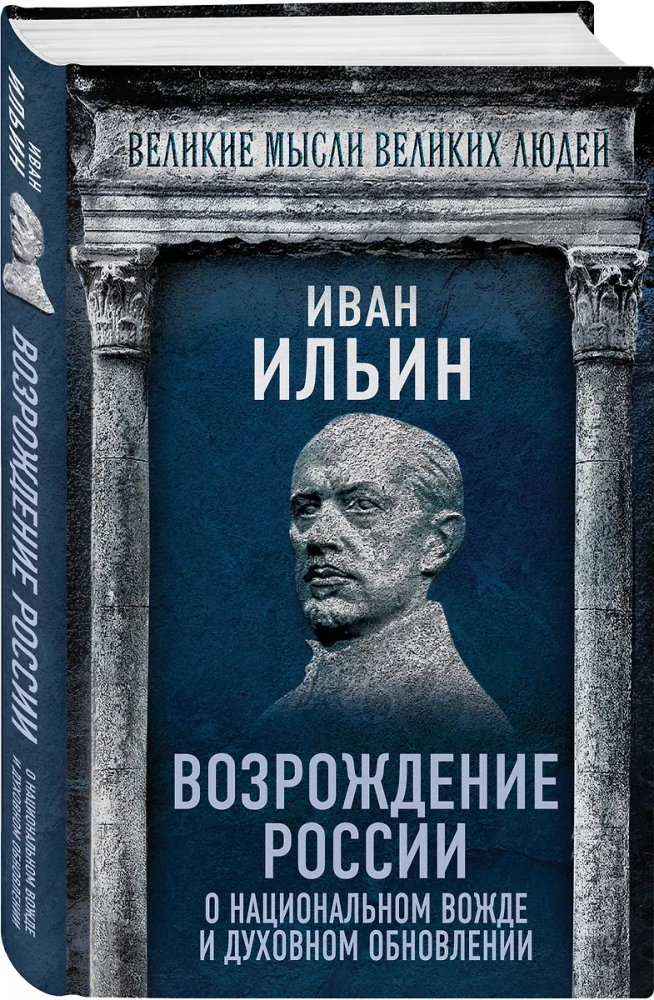 Возрождение России. О национальном вожде и духовном обновлении