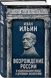 Возрождение России. О национальном вожде и духовном обновлении