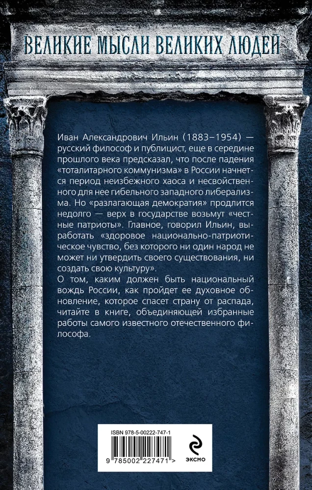 Возрождение России. О национальном вожде и духовном обновлении