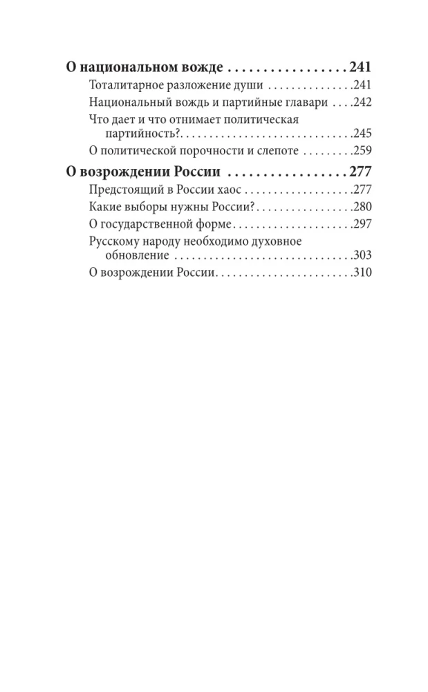 Возрождение России. О национальном вожде и духовном обновлении