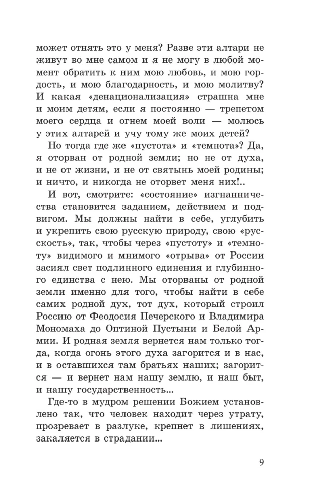 Возрождение России. О национальном вожде и духовном обновлении