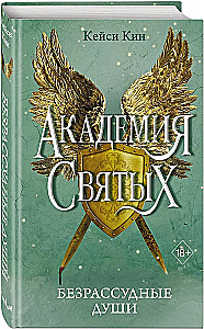 Bezprātīgās dvēseles