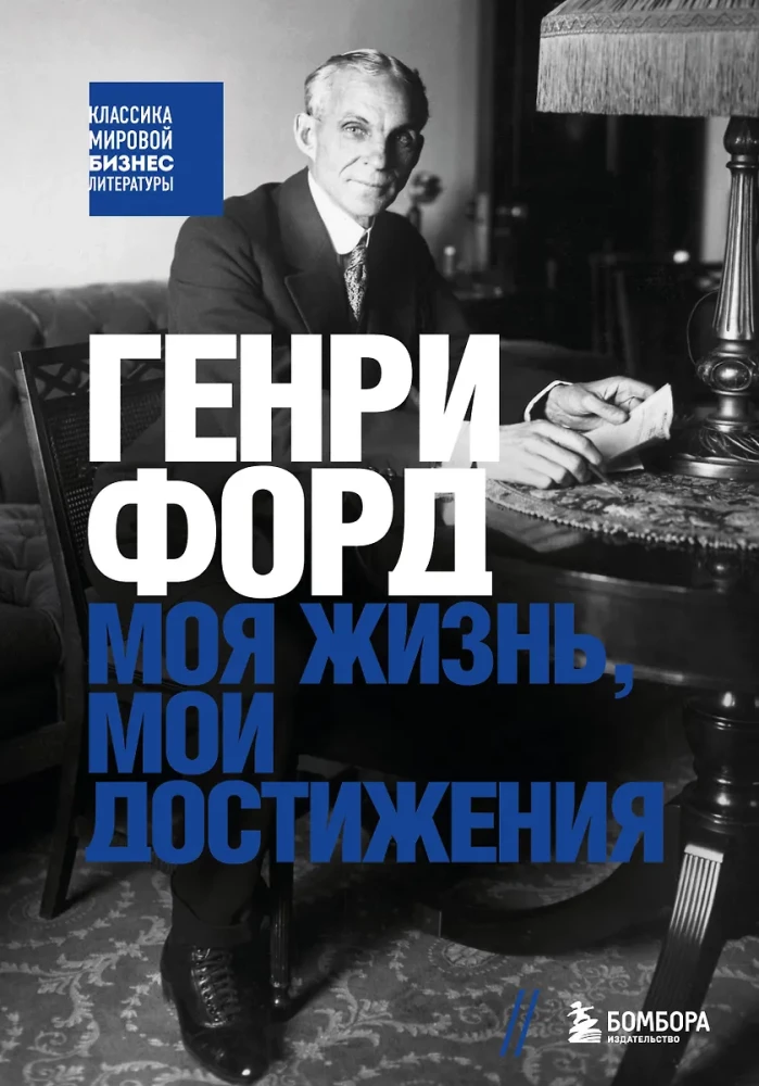 Henrijs Fords. Mana dzīve, mani sasniegumi