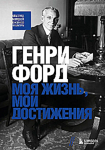 Henrijs Fords. Mana dzīve, mani sasniegumi