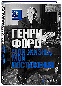 Henrijs Fords. Mana dzīve, mani sasniegumi