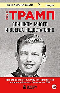 Слишком много и всегда недостаточно. Правила семьи Трамп, которые сломали братьев, но сделали Дональда Президентом США (покет)