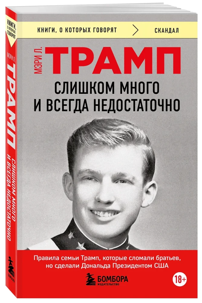 Слишком много и всегда недостаточно. Правила семьи Трамп, которые сломали братьев, но сделали Дональда Президентом США (покет)
