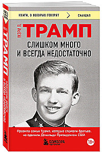 Слишком много и всегда недостаточно. Правила семьи Трамп, которые сломали братьев, но сделали Дональда Президентом США (покет)