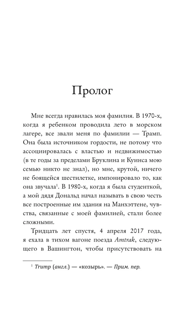 Слишком много и всегда недостаточно. Правила семьи Трамп, которые сломали братьев, но сделали Дональда Президентом США (покет)