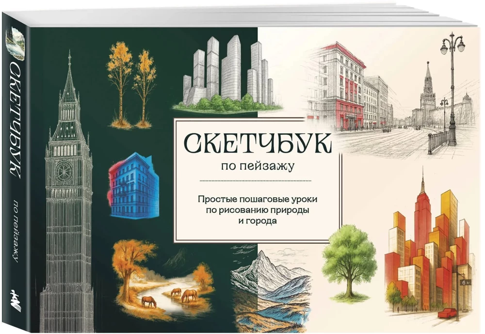 Скетчбук по пейзажу. Простые пошаговые уроки по рисованию природы и города