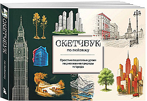 Скетчбук по пейзажу. Простые пошаговые уроки по рисованию природы и города