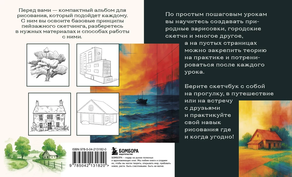 Скетчбук по пейзажу. Простые пошаговые уроки по рисованию природы и города