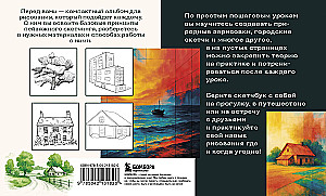 Скетчбук по пейзажу. Простые пошаговые уроки по рисованию природы и города