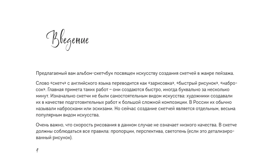 Скетчбук по пейзажу. Простые пошаговые уроки по рисованию природы и города
