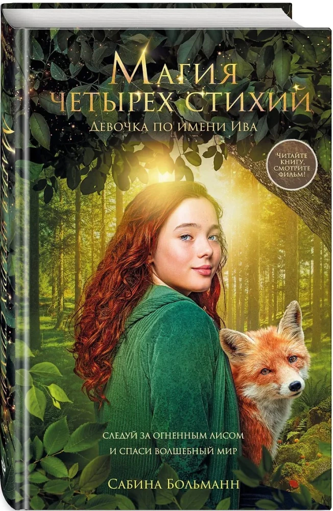 Магия четырех стихий. Девочка по имени Ива
