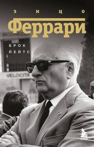 Энцо Феррари. Биография