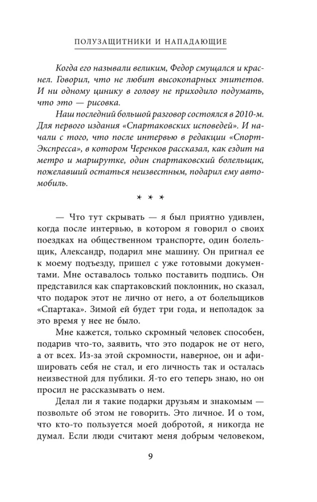 Spartaka atzīšanās. No Neto līdz Čerenkovam un Tihonovam. Pussargi un uzbrucēji