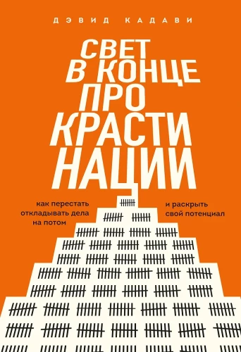 Gaisma procrastinācijas beigās. Kā pārstāt atlikt darbus uz vēlāku laiku un atklāt savu potenciālu