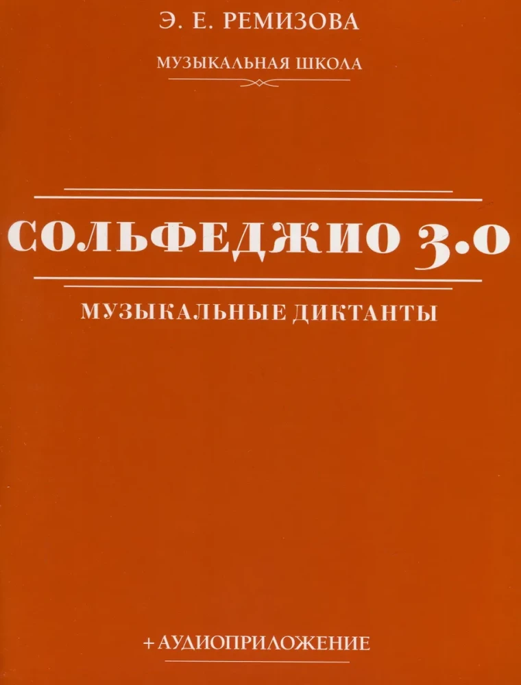 Сольфеджио 3.0: музыкальные диктанты + аудиоприложение