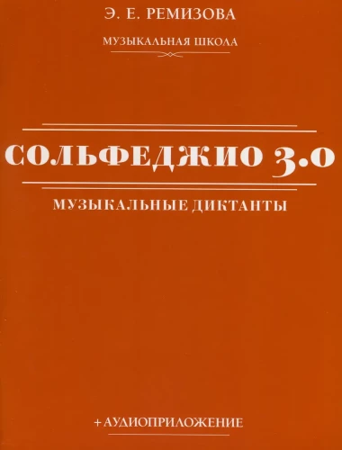 Сольфеджио 3.0: музыкальные диктанты + аудиоприложение