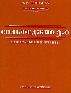 Сольфеджио 3.0: музыкальные диктанты + аудиоприложение