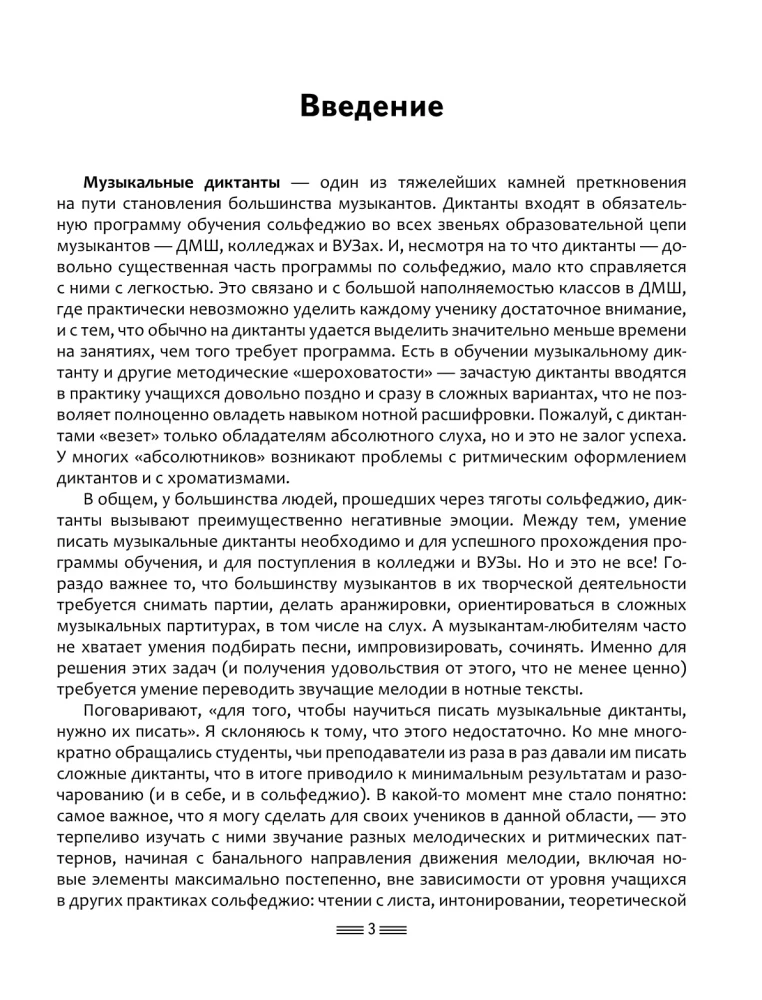 Сольфеджио 3.0: музыкальные диктанты + аудиоприложение