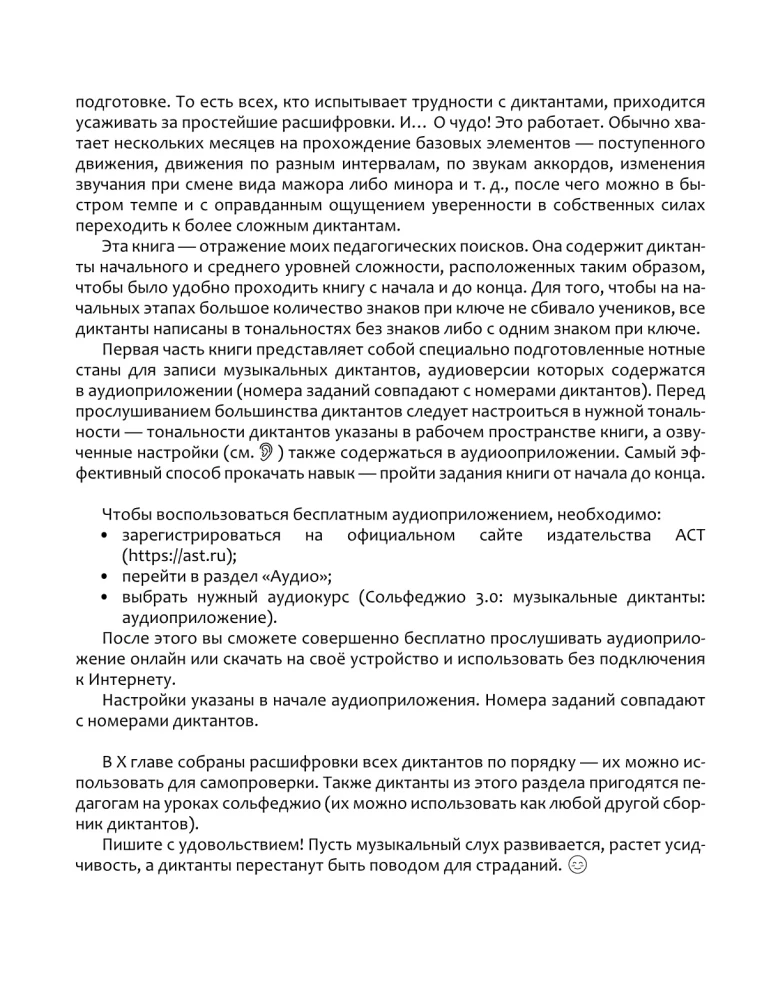 Сольфеджио 3.0: музыкальные диктанты + аудиоприложение