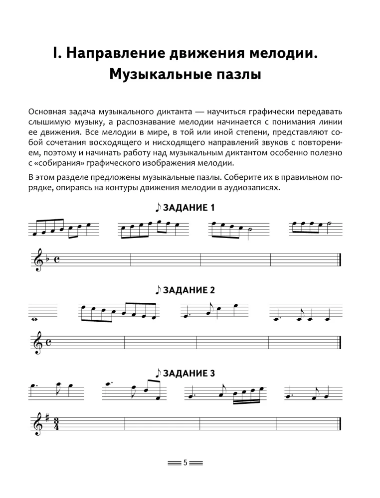 Сольфеджио 3.0: музыкальные диктанты + аудиоприложение